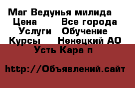 Маг Ведунья милида  › Цена ­ 1 - Все города Услуги » Обучение. Курсы   . Ненецкий АО,Усть-Кара п.